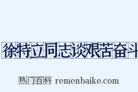 徐特立同志谈艰苦奋斗是什么意思的图片